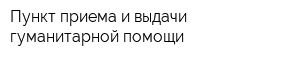 Пункт приема и выдачи гуманитарной помощи