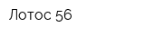 Лотос 56