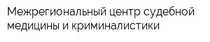 Межрегиональный центр судебной медицины и криминалистики