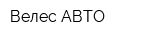 Велес-АВТО