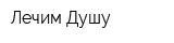 Лечим Душу