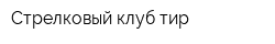 Стрелковый клуб-тир
