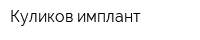 Куликов имплант