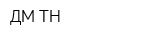 ДМ ТН
