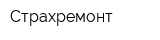 Страхремонт