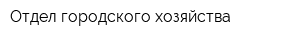 Отдел городского хозяйства