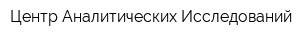 Центр Аналитических Исследований