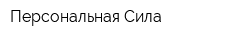 Персональная Сила