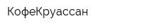 КофеКруассан