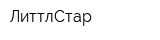 ЛиттлСтар