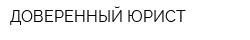 ДОВЕРЕННЫЙ ЮРИСТ