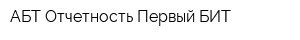 АБТ-Отчетность Первый БИТ