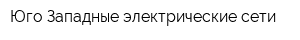 Юго-Западные электрические сети