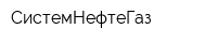 СистемНефтеГаз