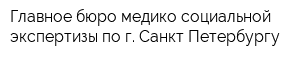 Главное бюро медико-социальной экспертизы по г Санкт-Петербургу