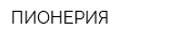ПИОНЕРИЯ