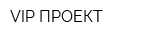 VIP-ПРОЕКТ