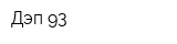 Дэп-93