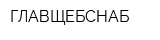 ГЛАВЩЕБСНАБ