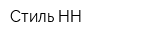 Стиль-НН
