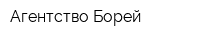 Агентство Борей