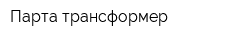 Парта-трансформер