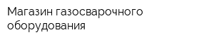 Магазин газосварочного оборудования