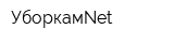 УборкамNet