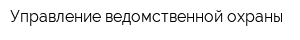 Управление ведомственной охраны