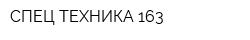 СПЕЦ ТЕХНИКА 163