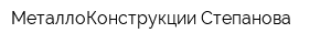 МеталлоКонструкции Степанова
