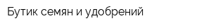 Бутик семян и удобрений