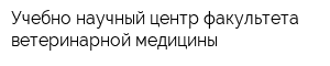 Учебно-научный центр факультета ветеринарной медицины