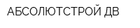 АБСОЛЮТСТРОЙ-ДВ