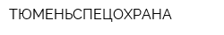 ТЮМЕНЬСПЕЦОХРАНА