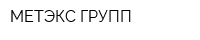 МЕТЭКС ГРУПП