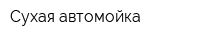 Сухая автомойка
