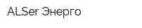 ALSer-Энерго