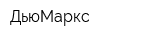 ДьюМаркс