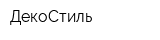ДекоСтиль