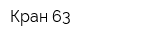 Кран 63