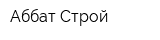 Аббат-Строй