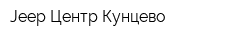 Jeep Центр Кунцево