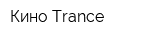 Кино Trance