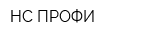 НС-ПРОФИ