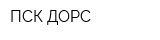 ПСК ДОРС
