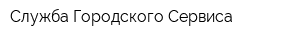 Служба Городского Сервиса