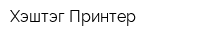 Хэштэг Принтер