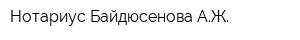 Нотариус Байдюсенова АЖ