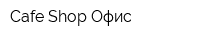 Cafe Shop Офис